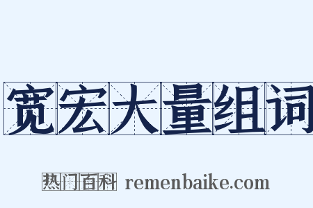 宽宏大量组词是什么意思的图片